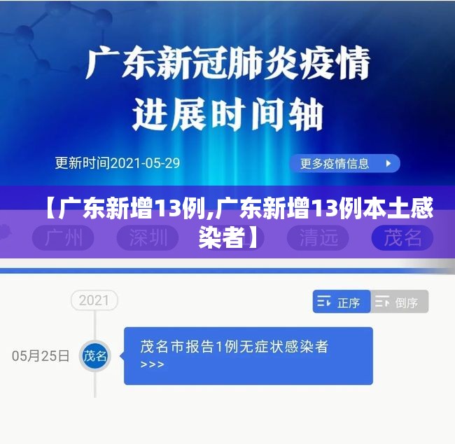 【广东新增13例,广东新增13例本土感染者】