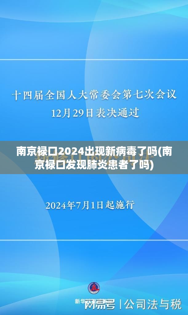 南京禄口2024出现新病毒了吗(南京禄口发现肺炎患者了吗)