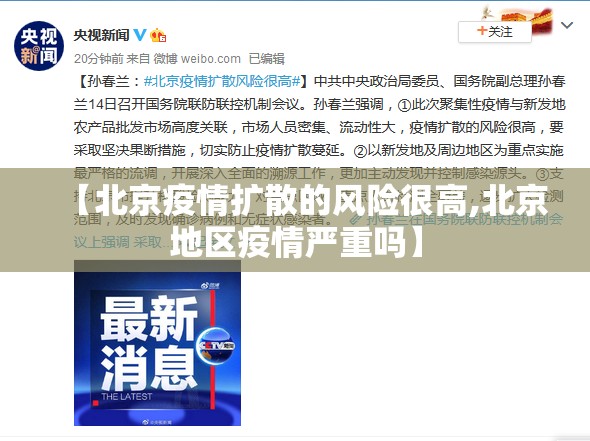 【北京疫情扩散的风险很高,北京地区疫情严重吗】