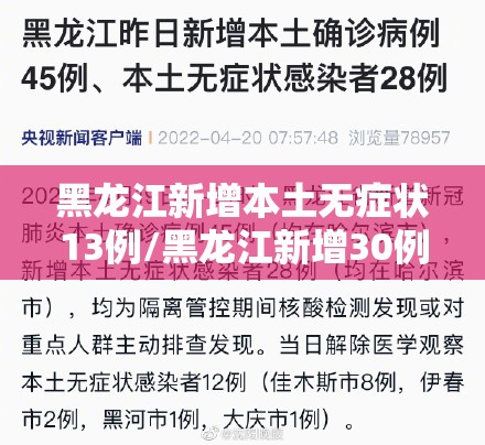 黑龙江新增本土无症状13例/黑龙江新增30例无症状 黑龙江新增本土无症状13例/黑龙江新增30例无症状