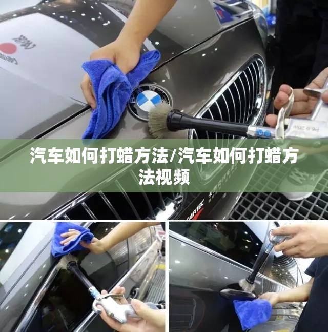 汽车如何打蜡方法/汽车如何打蜡方法视频