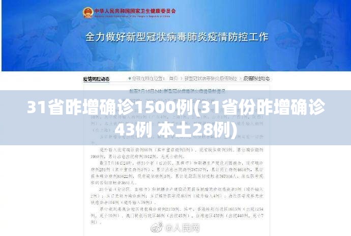 31省昨增确诊1500例(31省份昨增确诊43例 本土28例) 31省昨增确诊1500例(31省份昨增确诊43例 本土28例)