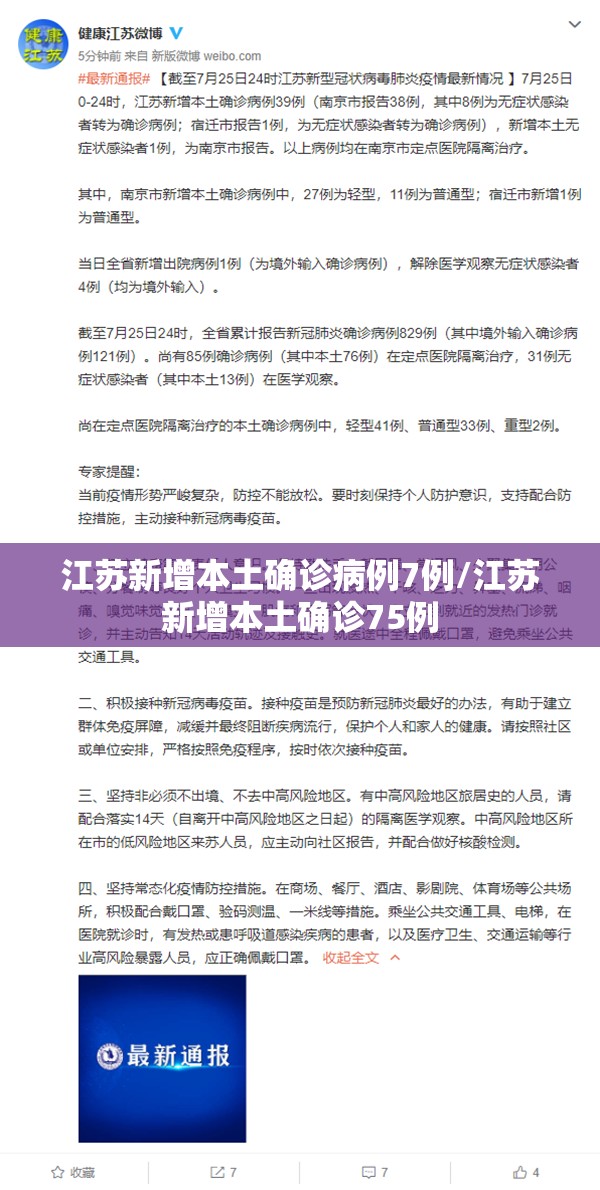 江苏新增本土确诊病例7例/江苏新增本土确诊75例