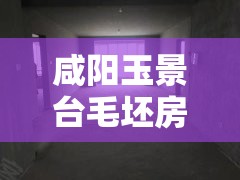 咸阳玉景台毛坯房/咸阳玉景台三期户型图