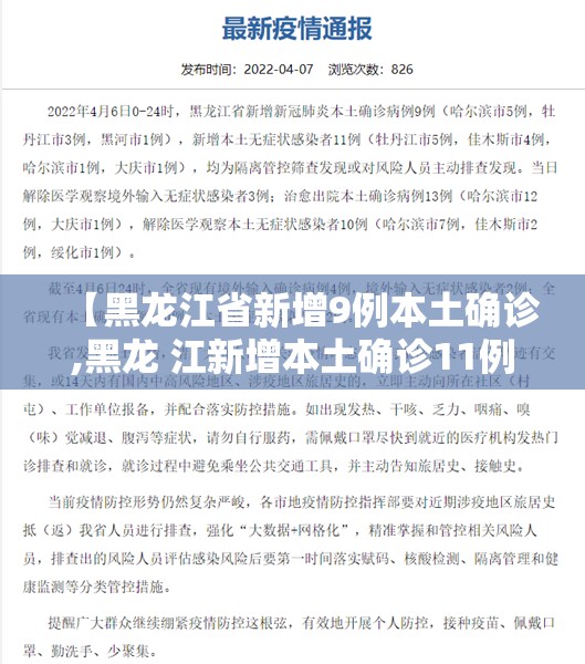 【黑龙江省新增9例本土确诊,黑龙 江新增本土确诊11例】