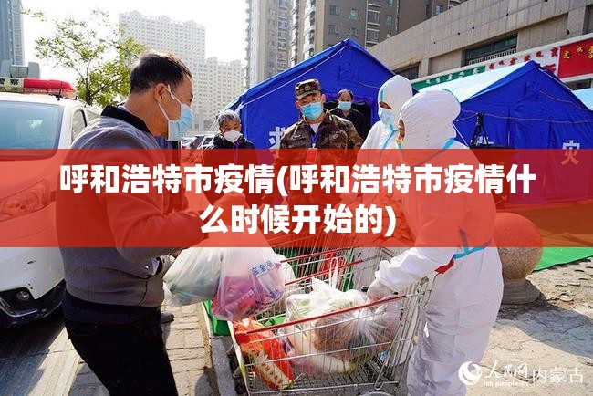 呼和浩特市疫情(呼和浩特市疫情什么时候开始的) 呼和浩特市疫情(呼和浩特市疫情什么时候开始的)