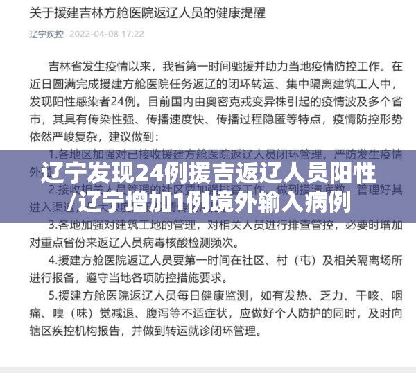 辽宁发现24例援吉返辽人员阳性/辽宁增加1例境外输入病例