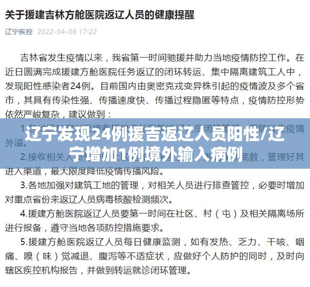 辽宁发现24例援吉返辽人员阳性/辽宁增加1例境外输入病例