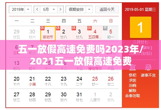 五一放假高速免费吗2023年/2021五一放假高速免费