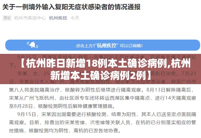 【杭州昨日新增18例本土确诊病例,杭州新增本土确诊病例2例】