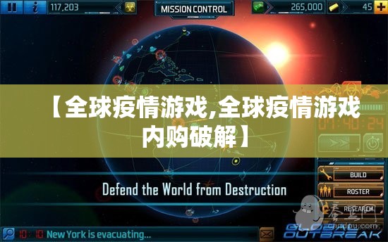 【全球疫情游戏,全球疫情游戏内购破解】