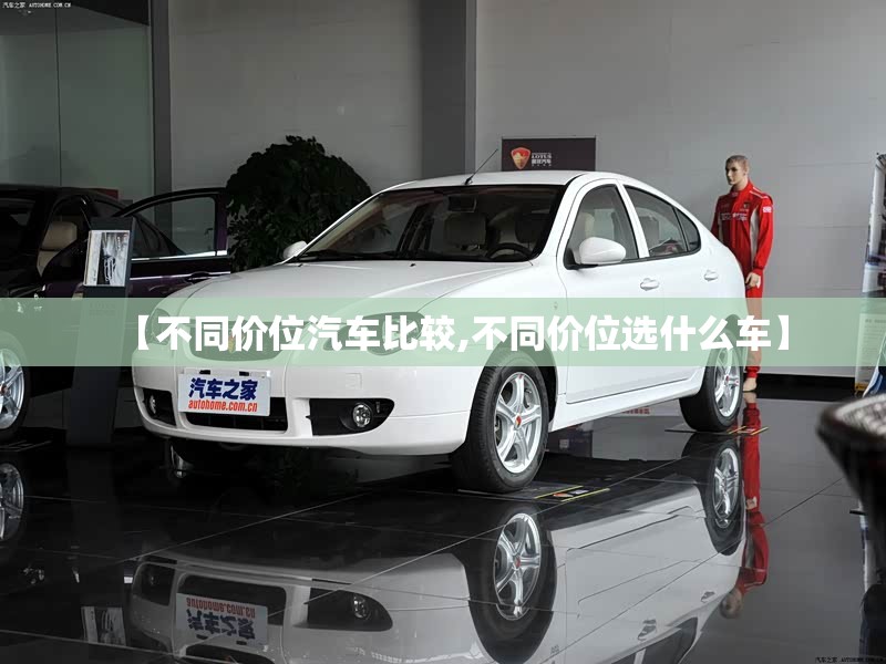 【不同价位汽车比较,不同价位选什么车】