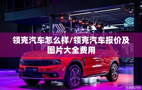 领克汽车怎么样/领克汽车报价及图片大全费用
