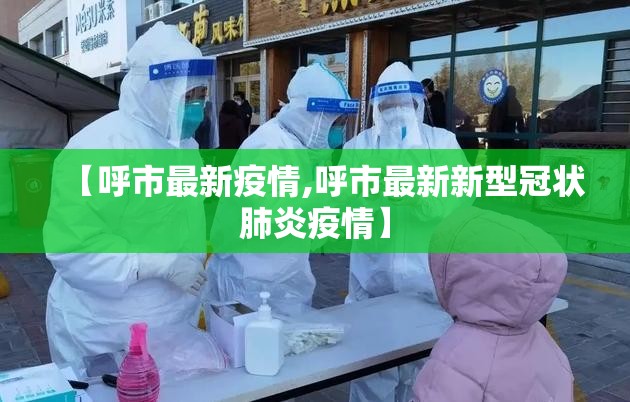【呼市最新疫情,呼市最新新型冠状肺炎疫情】