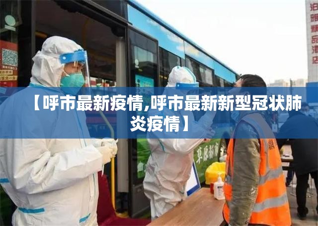 【呼市最新疫情,呼市最新新型冠状肺炎疫情】