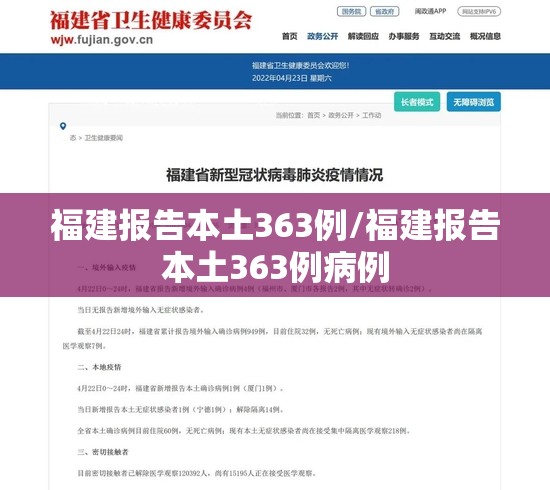 福建报告本土363例/福建报告本土363例病例 福建报告本土363例/福建报告本土363例病例
