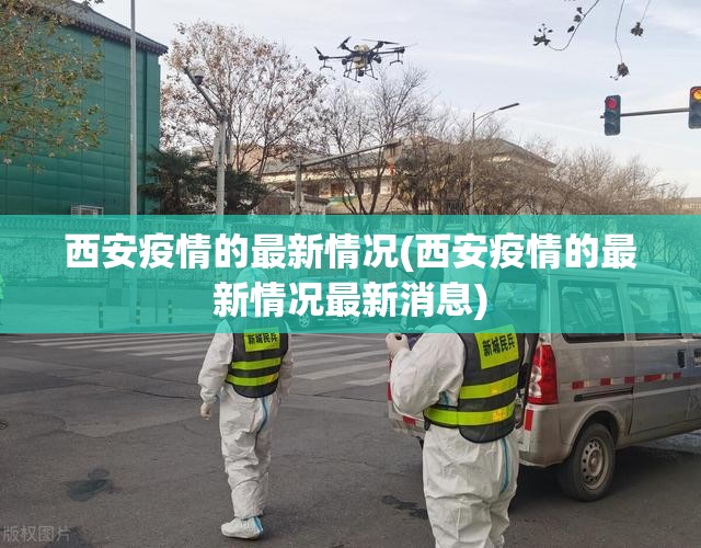 西安疫情的最新情况(西安疫情的最新情况最新消息)