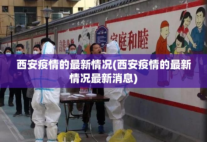 西安疫情的最新情况(西安疫情的最新情况最新消息)