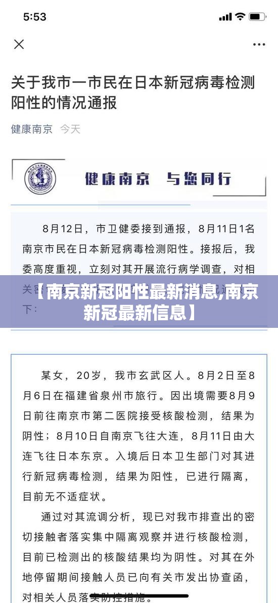 【南京新冠阳性最新消息,南京新冠最新信息】