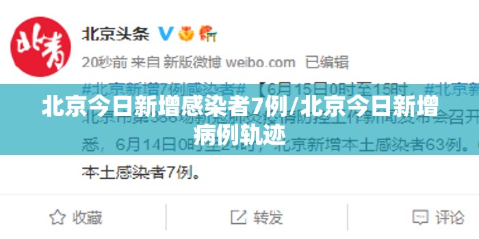 北京今日新增感染者7例/北京今日新增病例轨迹 北京今日新增感染者7例/北京今日新增病例轨迹