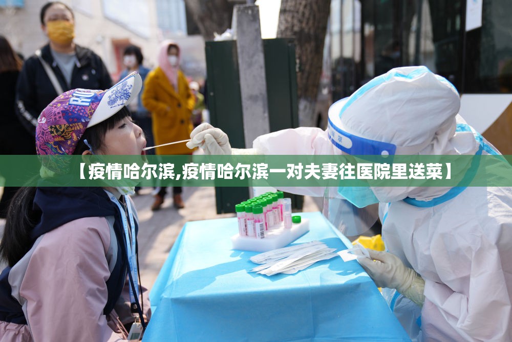 【疫情哈尔滨,疫情哈尔滨一对夫妻往医院里送菜】 【疫情哈尔滨,疫情哈尔滨一对夫妻往医院里送菜】