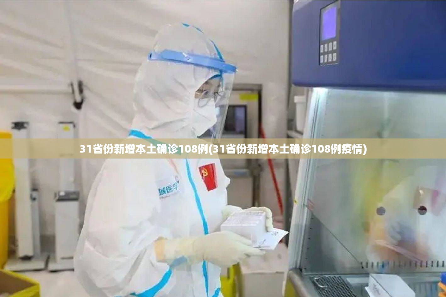 31省份新增本土确诊108例(31省份新增本土确诊108例疫情)