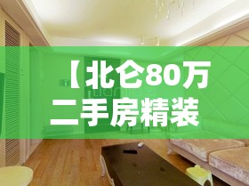 【北仑80万二手房精装修,北仑30万以下二手房出售信息】 【北仑80万二手房精装修,北仑30万以下二手房出售信息】