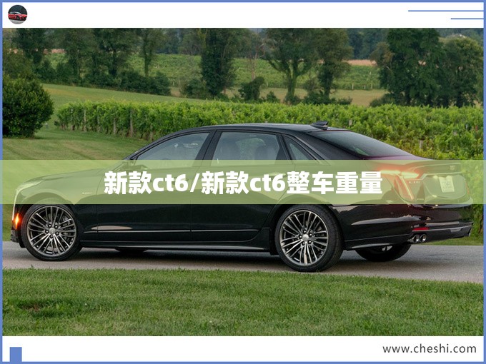新款ct6/新款ct6整车重量