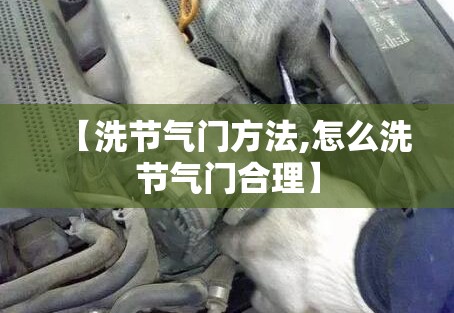 【洗节气门方法,怎么洗节气门合理】 【洗节气门方法,怎么洗节气门合理】