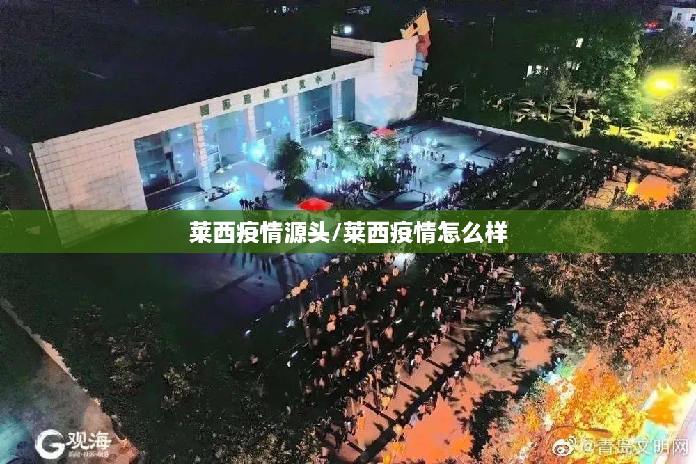 莱西疫情源头/莱西疫情怎么样 莱西疫情源头/莱西疫情怎么样