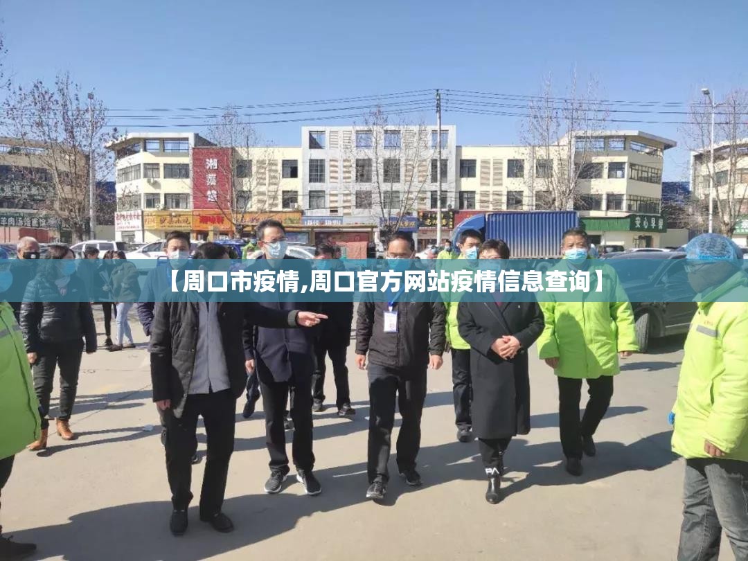 【周口市疫情,周口官方网站疫情信息查询】 【周口市疫情,周口官方网站疫情信息查询】