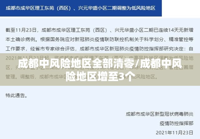 成都中风险地区全部清零/成都中风险地区增至3个
