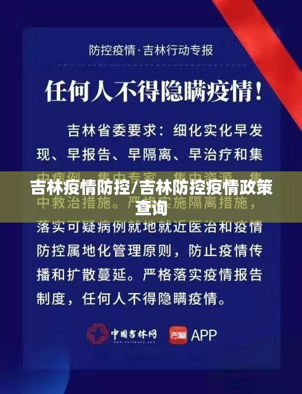 吉林疫情防控/吉林防控疫情政策查询