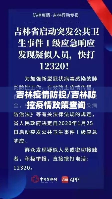吉林疫情防控/吉林防控疫情政策查询