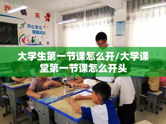 大学生第一节课怎么开/大学课堂第一节课怎么开头 大学生第一节课怎么开/大学课堂第一节课怎么开头