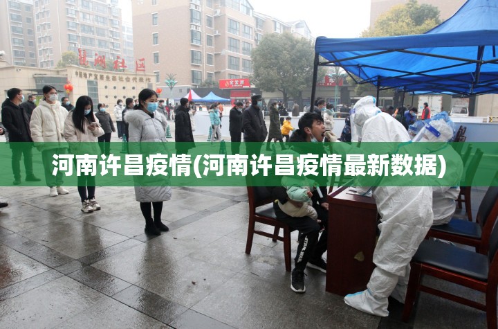 河南许昌疫情(河南许昌疫情最新数据) 河南许昌疫情(河南许昌疫情最新数据)