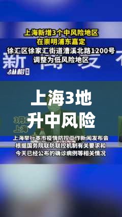 上海3地升中风险(上海新增2本地确诊中风险地区) 上海3地升中风险(上海新增2本地确诊中风险地区)
