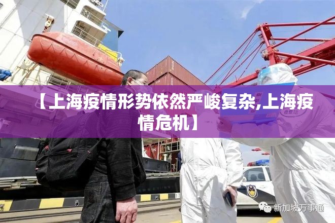 【上海疫情形势依然严峻复杂,上海疫情危机】 【上海疫情形势依然严峻复杂,上海疫情危机】