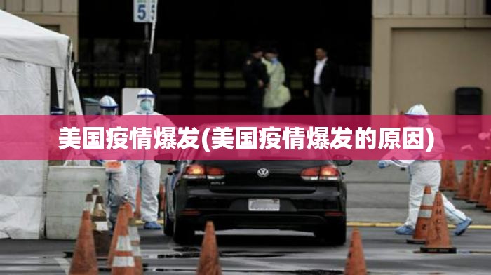 美国疫情爆发(美国疫情爆发的原因) 美国疫情爆发(美国疫情爆发的原因)