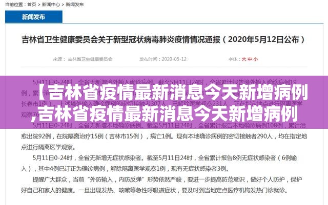 【吉林省疫情最新消息今天新增病例,吉林省疫情最新消息今天新增病例轨迹】 【吉林省疫情最新消息今天新增病例,吉林省疫情最新消息今天新增病例轨迹】