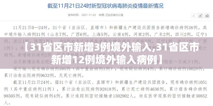 【31省区市新增3例境外输入,31省区市新增12例境外输入病例】 【31省区市新增3例境外输入,31省区市新增12例境外输入病例】