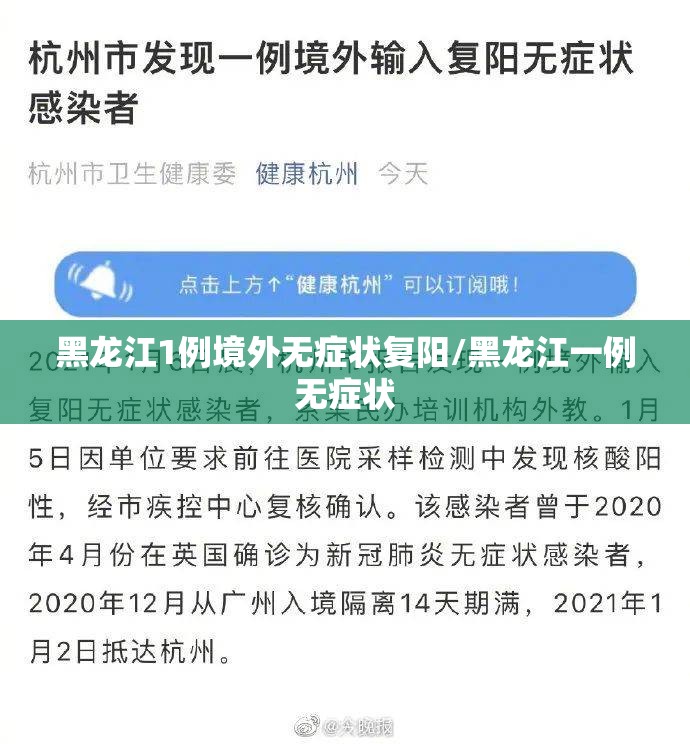 黑龙江1例境外无症状复阳/黑龙江一例无症状