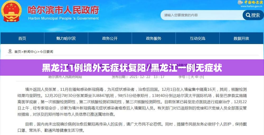 黑龙江1例境外无症状复阳/黑龙江一例无症状