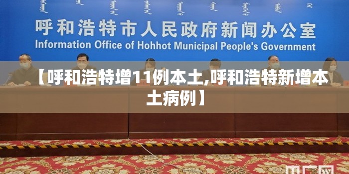【呼和浩特增11例本土,呼和浩特新增本土病例】 【呼和浩特增11例本土,呼和浩特新增本土病例】