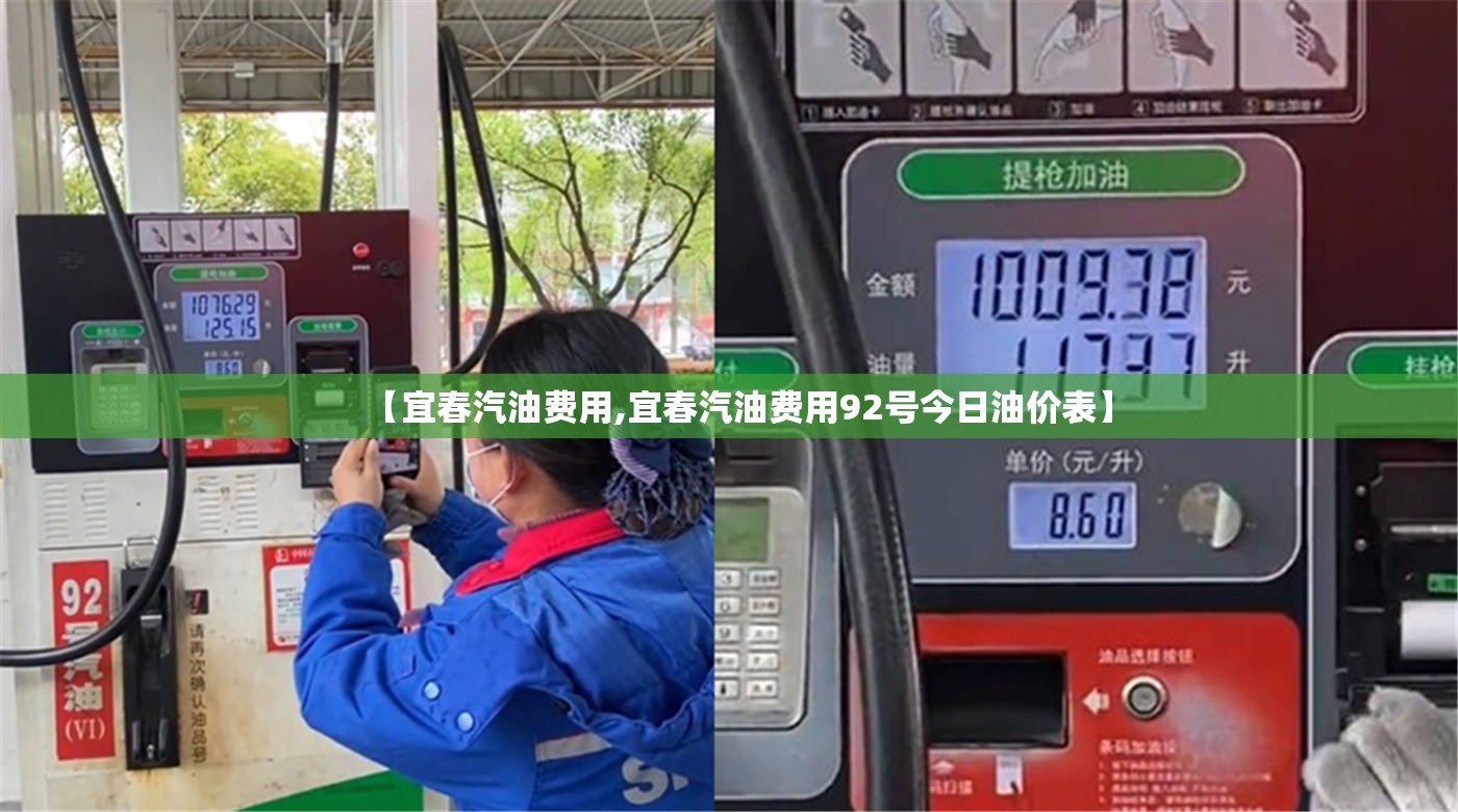【宜春汽油费用,宜春汽油费用92号今日油价表】 【宜春汽油费用,宜春汽油费用92号今日油价表】