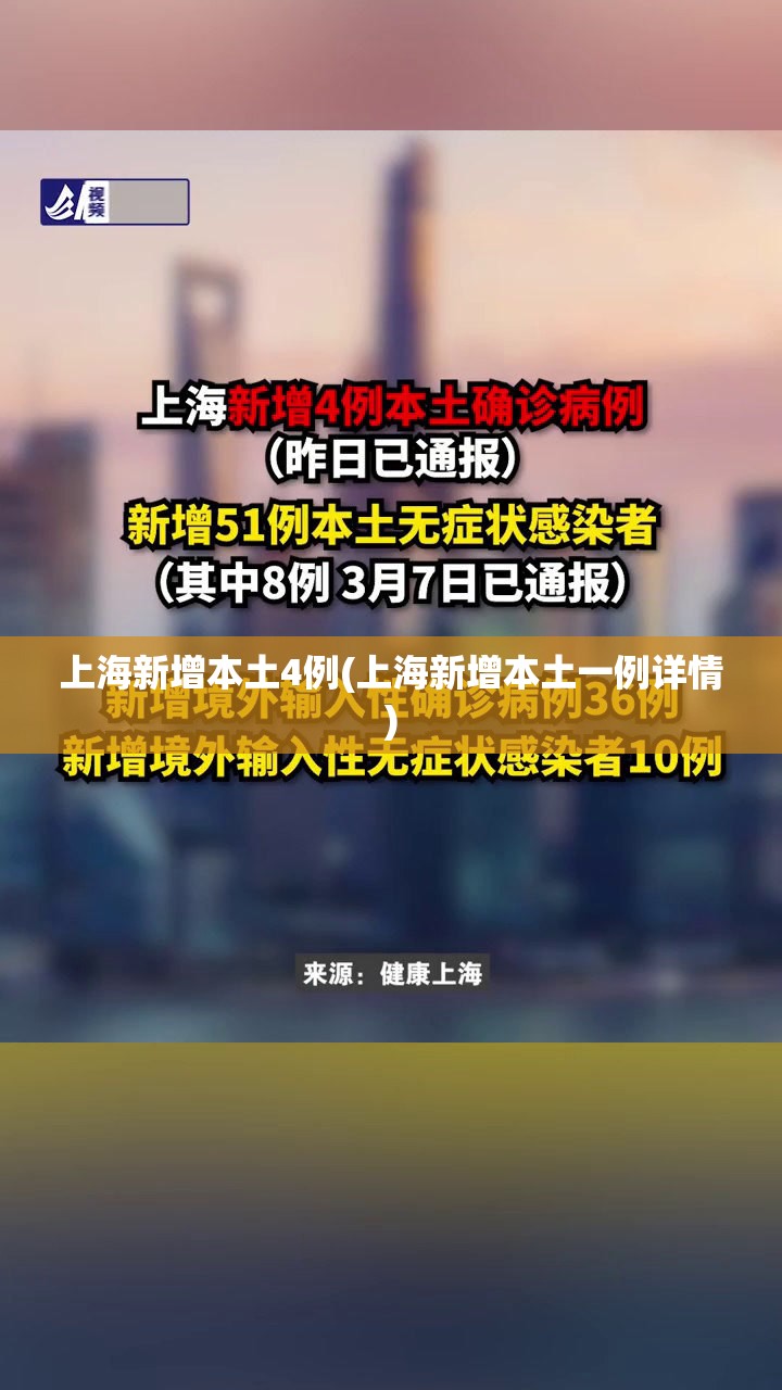 上海新增本土4例(上海新增本土一例详情) 上海新增本土4例(上海新增本土一例详情)