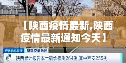 【陕西疫情最新,陕西疫情最新通知今天】 【陕西疫情最新,陕西疫情最新通知今天】