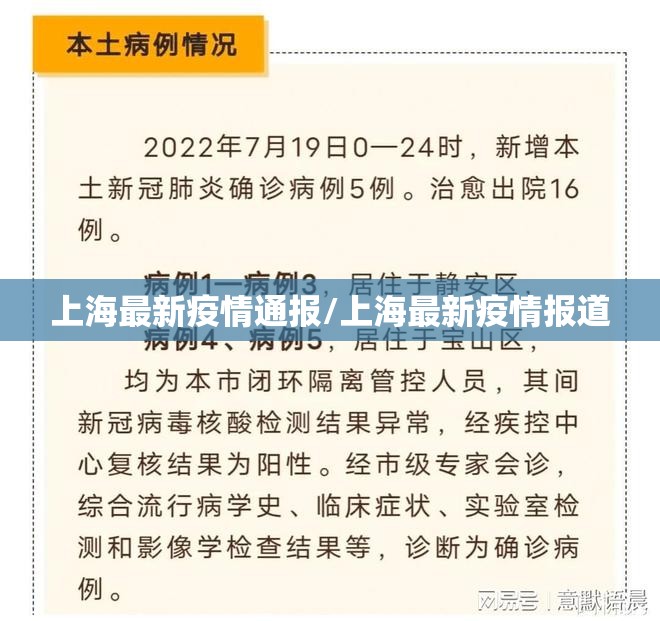 上海最新疫情通报/上海最新疫情报道 上海最新疫情通报/上海最新疫情报道