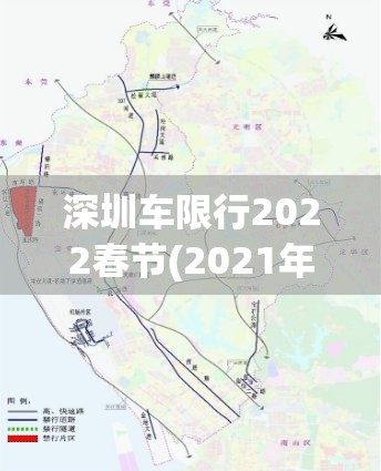 深圳车限行2022春节(2021年深圳春节车辆限行)
