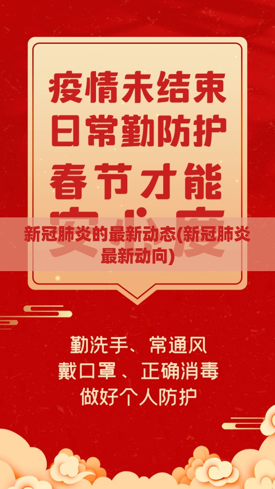 新冠肺炎的最新动态(新冠肺炎最新动向)